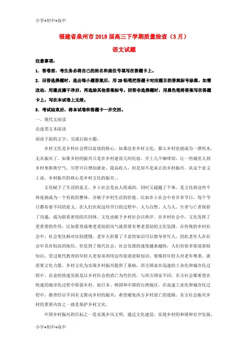 教育最新K12福建省泉州市2018届高三语文下学期质量检查(3月)试题(含解析)