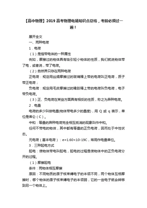 【高中物理】2019高考物理电场知识点总结，考前必须过一遍！