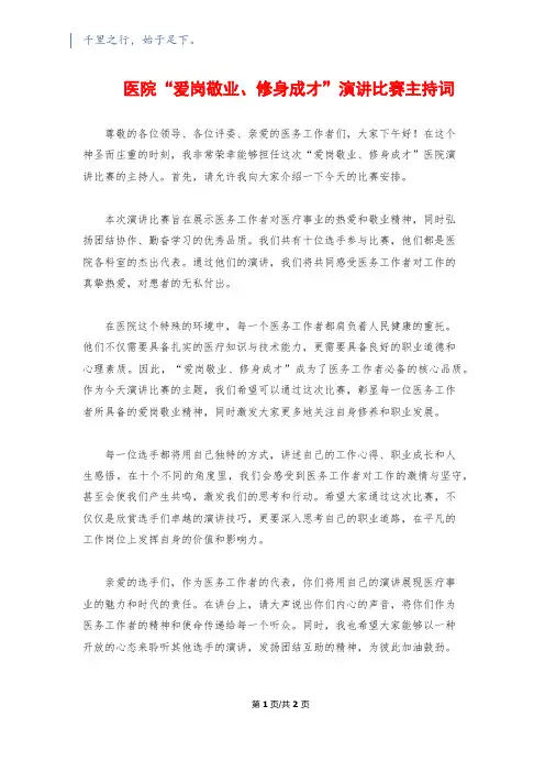 医院“爱岗敬业、修身成才”演讲比赛主持词