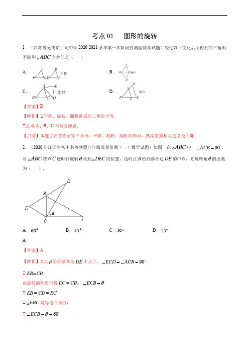 考点01 图形的旋转-2021届九年级《新题速递·数学》(人教版)(解析版)