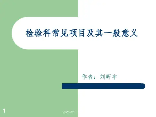 检验科常见项目课件PPT