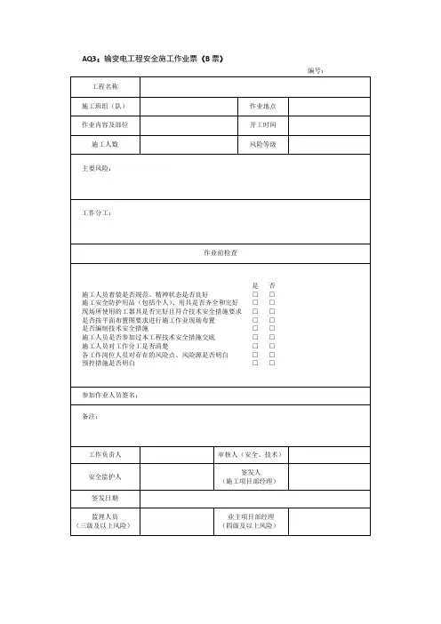 输变电工程安全施工作业票(B票)