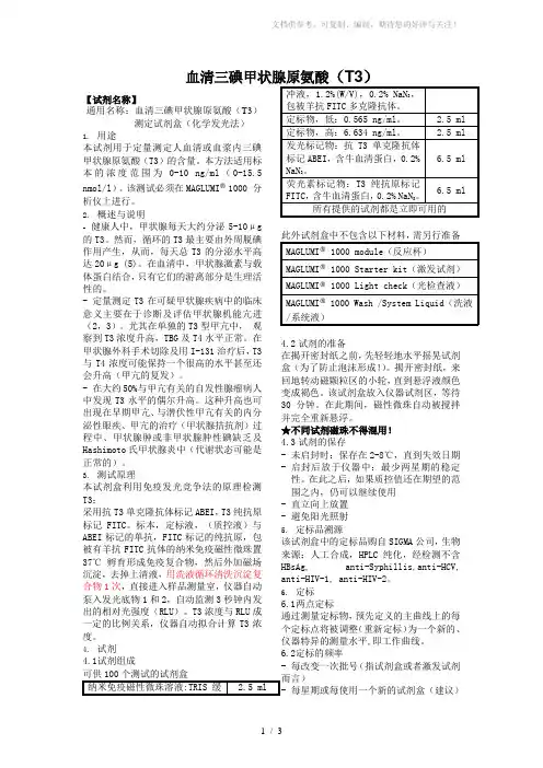 血清三碘甲状腺原氨酸(T3)实验室检测