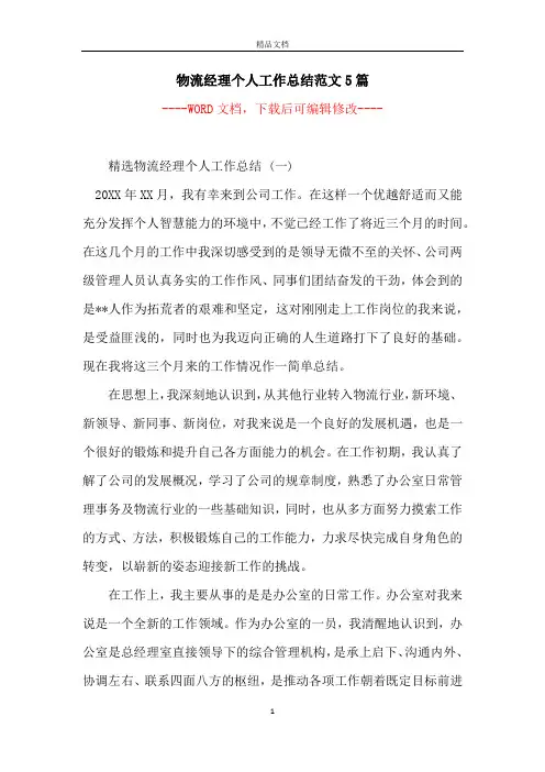 物流经理个人工作总结范文5篇