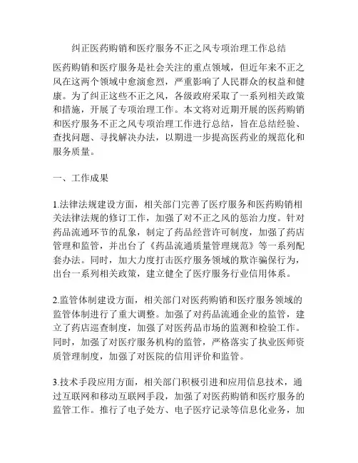 纠正医药购销和医疗服务不正之风专项治理工作总结