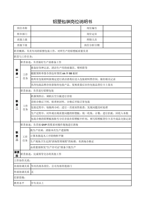 铝塑包装岗位说明书