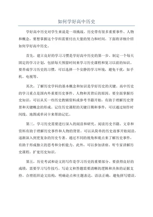 如何学好高中历史