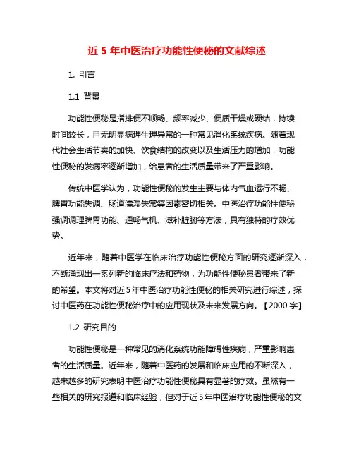 近5年中医治疗功能性便秘的文献综述