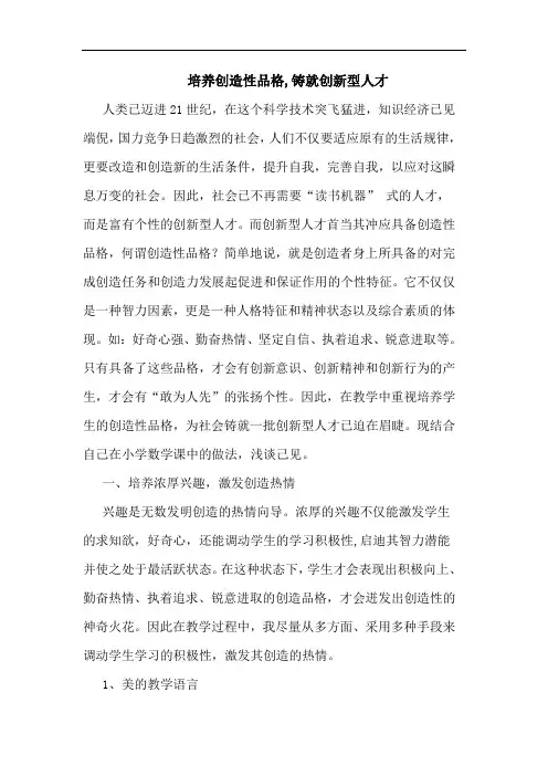 培养创造性品格,铸就创新型人才论文