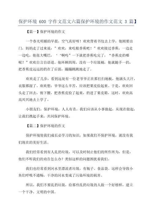 保护环境600字作文范文六篇保护环境的作文范文3篇】