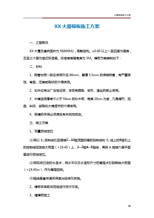大厦模板施工方案