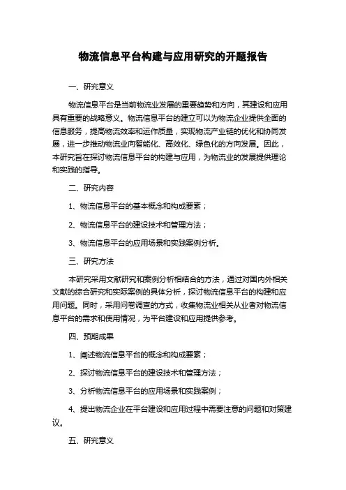 物流信息平台构建与应用研究的开题报告