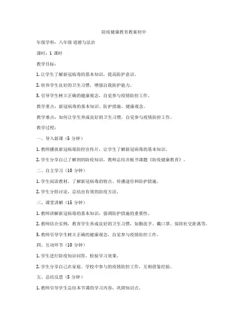 防疫健康教育教案初中