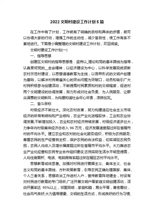 2022文明村建设工作计划5篇