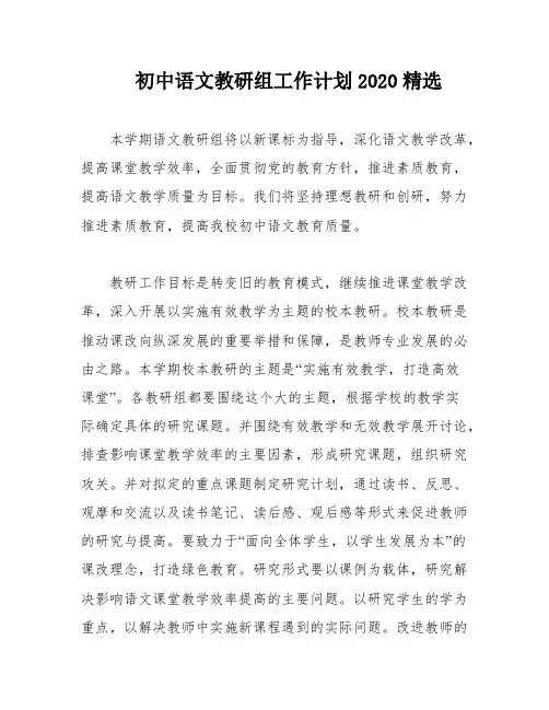 初中语文教研组工作计划2020精选