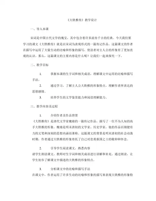 《大铁椎传》教学设计