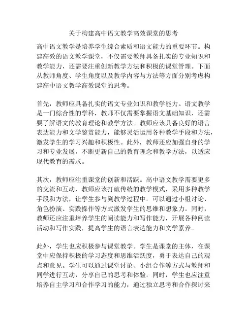关于构建高中语文教学高效课堂的思考