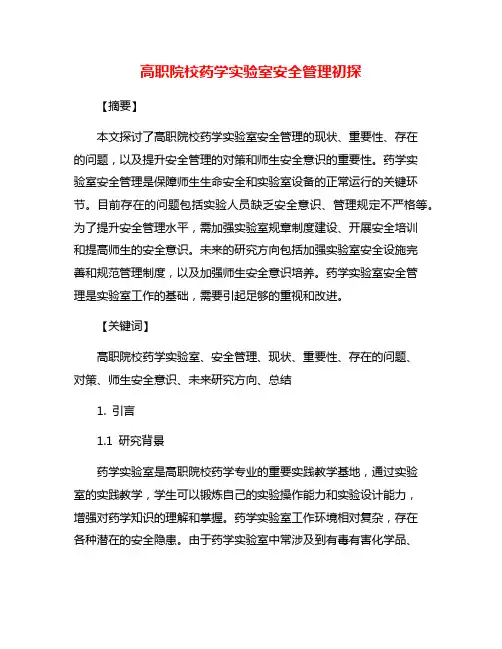 高职院校药学实验室安全管理初探