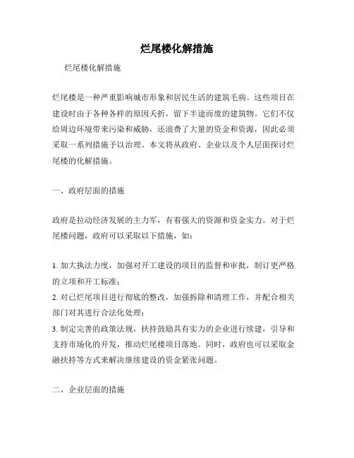 烂尾楼化解措施