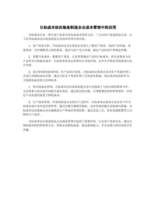 目标成本法在装备制造企业成本管理中的应用