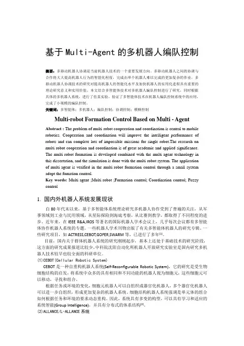 多移动机器人编队控制