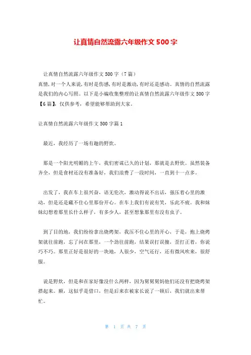 让真情自然流露六年级作文500字