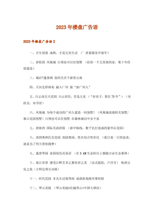 2023年楼盘广告语