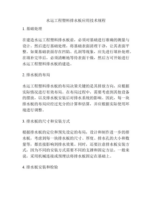 水运工程塑料排水板应用技术规程