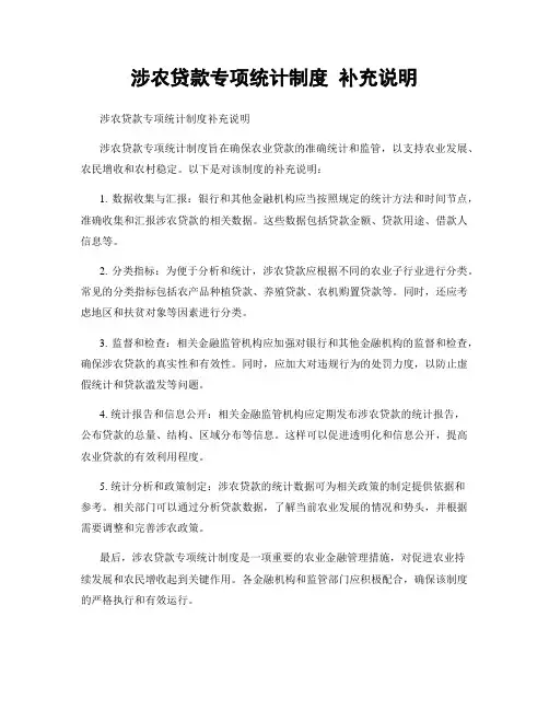 涉农贷款专项统计制度 补充说明