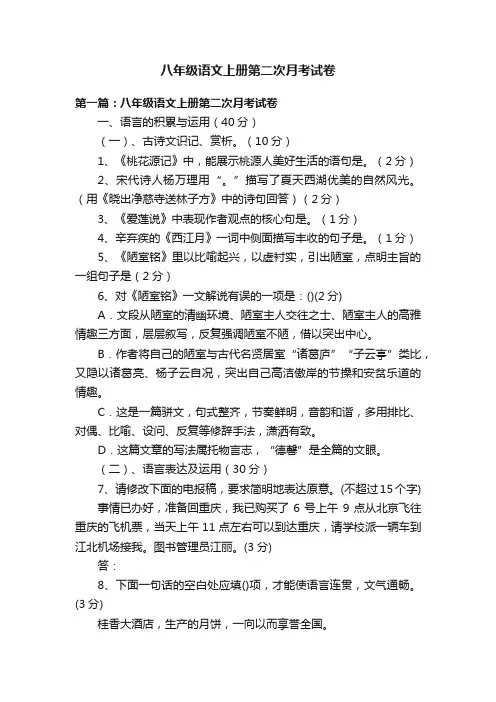 八年级语文上册第二次月考试卷