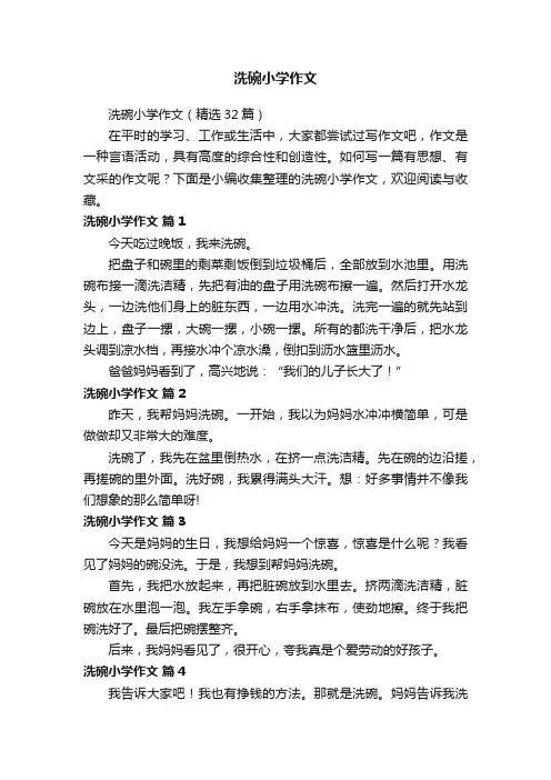 洗碗小学作文（精选32篇）