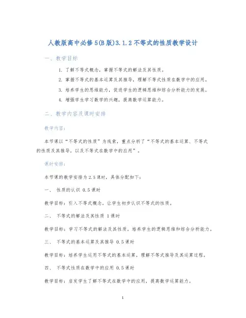 人教版高中必修5(B版)3.1.2不等式的性质教学设计