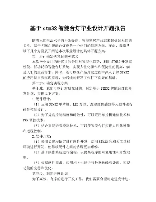 基于stm32智能台灯毕业设计开题报告