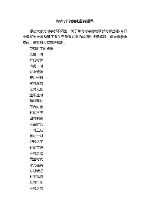 带有时字的成语有哪些