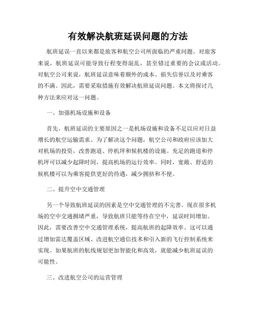 有效解决航班延误问题的方法