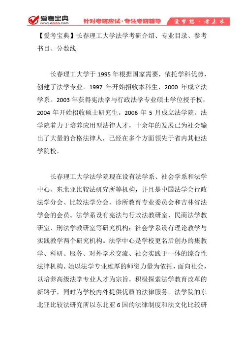 【爱考宝典】长春理工大学法学考研介绍、专业目录、参考书目、分数线