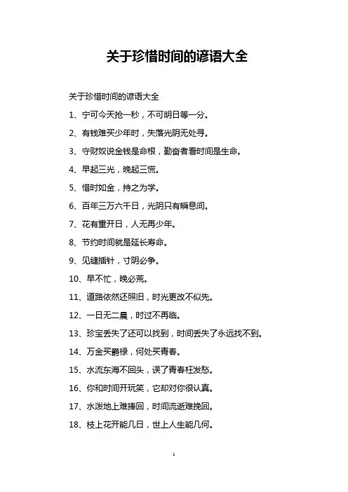 关于珍惜时间的谚语大全