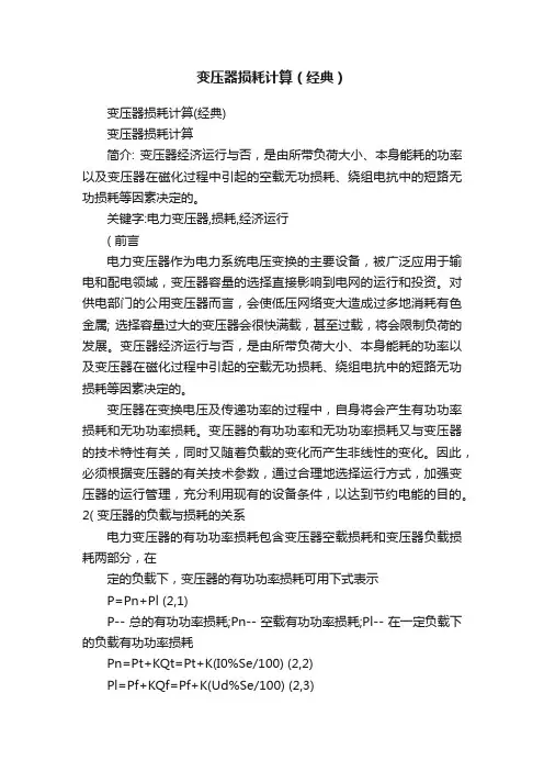 变压器损耗计算（经典）