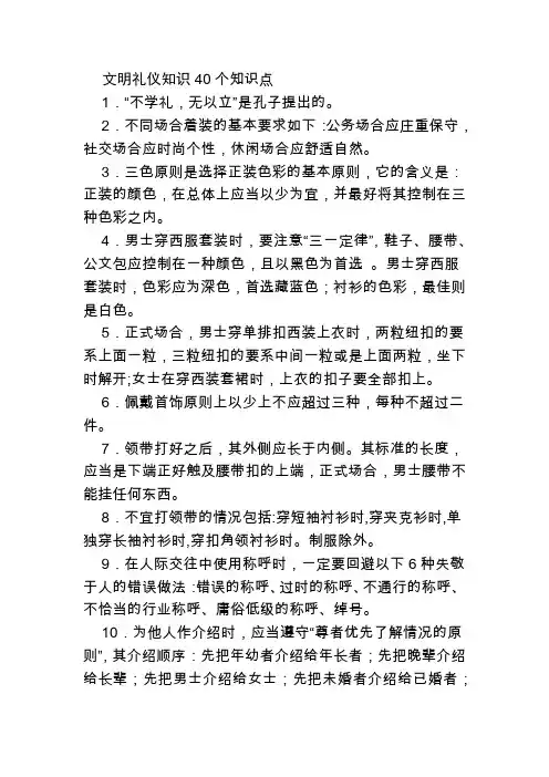 文明礼仪知识40个知识点