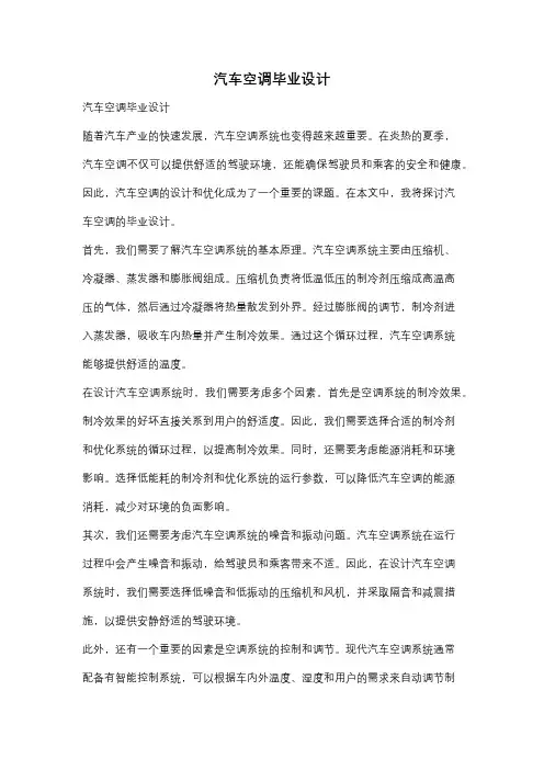 汽车空调毕业设计