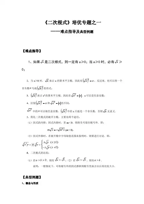 《二次根式》培优专题之(一)难点指导与典型例题(含答案及解析)