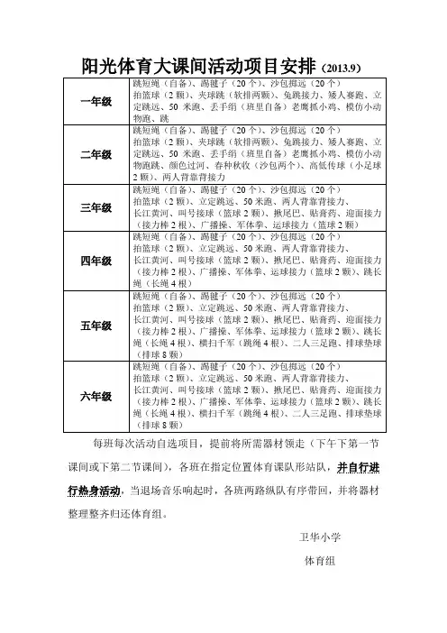 阳光体育大课间活动项目安排(1)