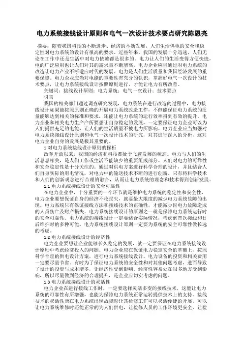 电力系统接线设计原则和电气一次设计技术要点研究陈恩亮