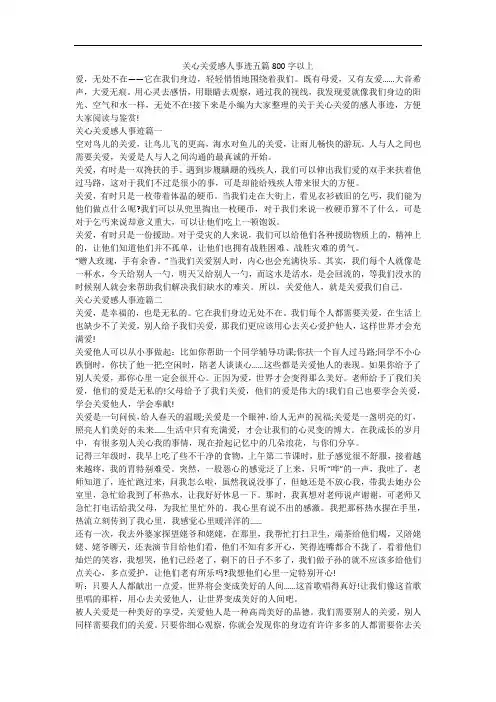 关心关爱感人事迹五篇800字以上