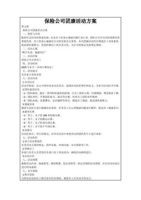 保险公司团康活动方案