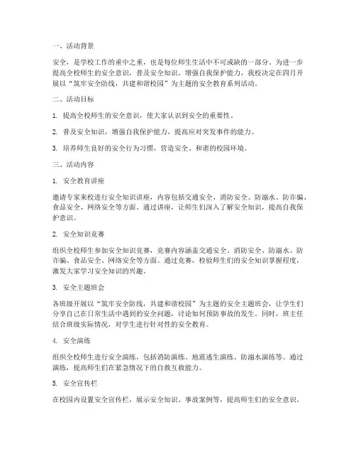 四月安全教育主题活动
