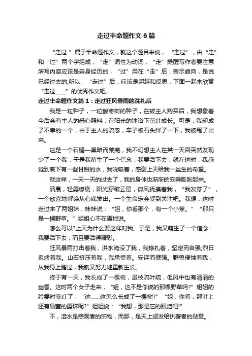 走过半命题作文6篇