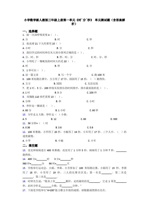 小学数学新人教版三年级上册第一单元《时`分`秒》 单元测试题(含答案解析)