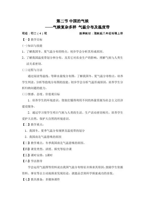 湘教版八年级地理上册《中国的气候——气候复杂多样气温分布及温度带》教学设计