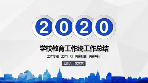 学校教育工作终工作总结PPT